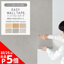 【10/5は全品ポイント5倍】マスキングテープ 幅広 はがせる 壁紙 初心者でも扱いやすいマステ感覚で貼る壁紙イージーウォールテープ 幅23cm×長さ6m A4サイズ sora 木目 ウッド コンクリート モルタル 水回り おしゃれ リメイクシート シール 賃貸 DIY 壁紙屋本舗