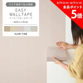 マスキングテープ 幅広 はがせる 壁紙 初心者でも扱いやすいマステ感覚で貼る壁紙 EASY WALL TAPE イージーウォールテープ 幅23cm×長さ6m 無地 グレー 北欧 くすみカラー 韓国インテリア おしゃれ リメイクシート シール 賃貸 DIY 壁紙屋本舗