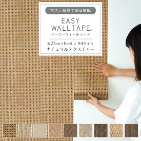 【7/20は全品ポイント5倍！】 壁紙 シール リメイクシート マテリアル フェイク ナチュラル シール壁紙 はがせる壁紙 マスキングテープ 幅広 イージーウォールテープ 壁紙の上から貼れる 幅23cm×長さ6m 3本セット 5本セット A4サイズ はがせる おしゃれ 賃貸 DIY 壁紙屋本舗