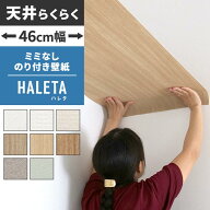 【9/20は全品ポイント5倍】天井 壁紙 のり付き ミミなし スリット壁紙 【46cm幅】天井 壁 用 壁紙 HALETA…