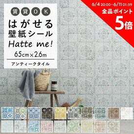 壁紙 シール はがせる 壁紙 リメイク シート シールタイプ 賃貸 オリジナル Hatte me! ハッテミー アンティークタイル ［65×2.6m］ ビンテージタイル キッチン 冷蔵庫 防水 テーブル リメイクシート 壁紙屋本舗