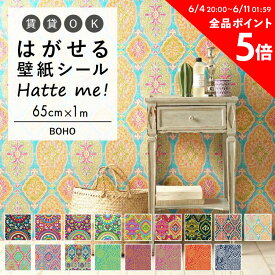 25日30名様20％OFFクーポン 壁紙 シール はがせる 壁紙 リメイク シート シールタイプ 賃貸 オリジナル Hatte me! ハッテミー BOHO ［65×1m］ キッチン 防水 テーブル リメイクシート 壁紙屋本舗