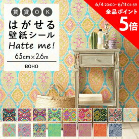 壁紙 シール はがせる 壁紙 リメイク シート シールタイプ 賃貸 オリジナル Hatte me! ハッテミー BOHO ［65×2.6m］ キッチン 防水 テーブル リメイクシート 壁紙屋本舗