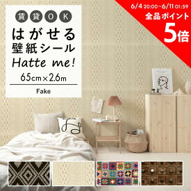 25日30名様20％OFFクーポン 壁紙 シール はがせる 壁紙 リメイク シート シールタイプ 賃貸 オリジナル Hatte me! ハッテミー Fake ［65cm×2.6m］ アフリカン 引き出し ニット キッチン 防水 テーブル リメイクシート 壁紙屋本舗