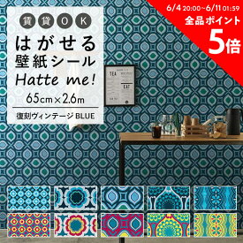 25日30名様20％OFFクーポン 壁紙 シール はがせる 壁紙 リメイク シート シールタイプ 賃貸 オリジナル Hatte me! ハッテミー 復刻ヴィンテージ BLUE ［65×2.6m］ キッチン 防水 テーブル リメイクシート 壁紙屋本舗