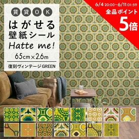 25日30名様20％OFFクーポン 壁紙 シール はがせる 壁紙 リメイク シート シールタイプ 賃貸 オリジナル Hatte me! ハッテミー 復刻ヴィンテージ GREEN ［65×2.6m］ キッチン 防水 テーブル リメイクシート 壁紙屋本舗