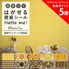 25日30名様20％OFFクーポン 壁紙 シール はがせる 壁紙 リメイク シート シールタイプ 賃貸 オリジナル Hatte me! ハッテミー 復刻ヴィンテージ ORANGE ［65×1m］ キッチン 防水 テーブル リメイクシート 壁紙屋本舗