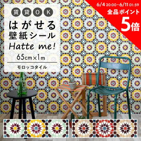 壁紙 シール はがせる 壁紙 リメイク シート シールタイプ 賃貸 オリジナル Hatte me! ハッテミー モロッコタイル ［65×1m］ キッチン 防水 テーブル リメイクシート 壁紙屋本舗