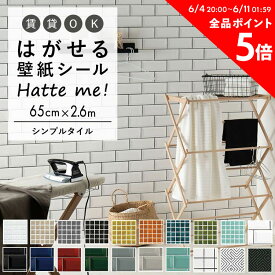 壁紙 シール はがせる 壁紙 リメイク シート シールタイプ 賃貸 オリジナル Hatte me! ハッテミー シンプルタイル ［65×2.6m］ モザイクタイル サブウェイタイル スクエアタイル キッチン 防水 テーブル リメイクシート 壁紙屋本舗