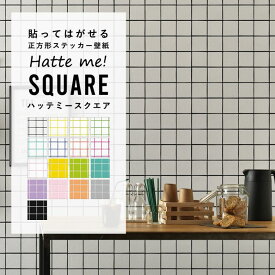 【7/4-11全品ポイント5倍！】 壁紙 シール はがせる 壁紙 リメイク シート シールタイプ 賃貸 カラータイル Hatte me! Square ハッテミースクエア タイル柄 シングルカラー 42cm×42cm 6枚セット キッチン 防水 テーブル 壁紙屋本舗