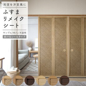【9/10は全品ポイント5倍】 ふすまリメイクシート Mサイズ Lサイズ 天袋 サンプル 1枚売り 襖 ふすま 紙 洋風 拭ける シール 粘着シール クローゼット ドアリメイクシート 引き戸 ブラインド ルーバー ウッド ラタン 木目 リメイク アレンジ 張替え リフォーム