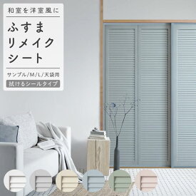 【7/4-11全品ポイント5倍！】 ふすまリメイクシート Mサイズ Lサイズ 天袋 サンプル 1枚売り ふすま 襖 ふすま紙 洋風 拭ける シール 粘着シール ニュアンスカラー クローゼット ドア 引き戸 ブラインド ルーバー リメイク アレンジ 張替え リフォーム