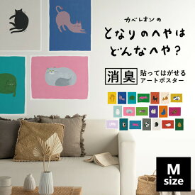 【7/18-26全品ポイント5倍！】 消臭ポスター アートポスター ねこポスター Mサイズ（60cm×45cm） ツヤなし シール ステッカー ポスター インテリア 壁紙屋本舗 模様替え 貼ってはがせる 賃貸 トイレ 玄関 リビング 寝室 子供部屋 キッズ 猫 ネコ 猫グッズ