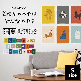 【8/5全品ポイント5倍！】 消臭ポスター アートポスター ねこポスター Sサイズ（45cm×34cm） ツヤなし マット素材 シール ステッカー ポスター 壁紙屋本舗 貼ってはがせる 賃貸 トイレ 玄関 リビング 寝室 子供部屋 キッズ ネコ 猫グッズ