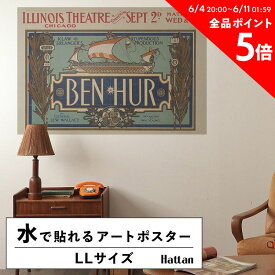 25日30名様20％OFFクーポン 水だけで何度も貼れるはがせる アートポスター 賃貸OK のり付き Hattan Art Poster ハッタンアートポスター Ben-Hur. / HP-00121 LLサイズ(134cm×90cm) 砂壁 に 貼れる 壁紙ポスター 壁紙屋本舗