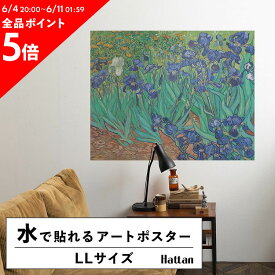 水だけで何度も貼れるはがせる アートポスター 賃貸OK のり付き ゴッホ Hattan Art Poster ハッタンアートポスター Irises / HP-00177 LLサイズ(114cm×90cm) 砂壁 に 貼れる 壁紙ポスター 壁紙屋本舗