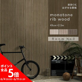 25日30名様20％OFFクーポン はがせる壁紙 のりなしタイプ クロス 賃貸 モノトーン リブウッド 49cm×2.5m インテリア 部屋 シンプル モダン ホテル ライク 木目 リビング 自分で 簡単に 張り替え おしゃれ に DIY 壁紙屋本舗