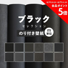 25日30名様20％OFFクーポン 壁紙 無地 のり付き m単位 お部屋の張替えにおすすめ 全12品番 ブラック 黒 アクセント サンゲツやリリカラ、シンコールの国産壁紙 クロス でDIY リフォーム 壁紙屋本舗