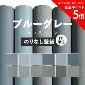 25日30名様20％OFFクーポン 壁紙 無地 のりなし m単位 お部屋の張替えにおすすめ 全12品番 ブルーグレー 青 くすみ アクセント サンゲツやリリカラ、シンコールの国産壁紙 クロス でDIY リフォーム 壁紙屋本舗