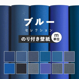 25日30名様20％OFFクーポン 壁紙 無地 カラー のり付き m単位 ブルー の壁紙で部屋のインテリアをおしゃれに 全12柄 無地 シンプル ブルー 青 ネイビー 塗り壁調 石目調 アクセント サンゲツやリリカラの国産壁紙 でDIY リフォーム 壁紙屋本舗