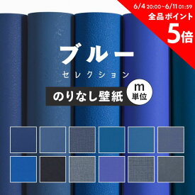 25日30名様20％OFFクーポン 壁紙 無地 カラー のりなし m単位 ブルー の壁紙で部屋のインテリアをおしゃれに 全12柄 無地 シンプル ブルー 青 ネイビー 塗り壁調 石目調 アクセント サンゲツやリリカラの国産壁紙 でDIY リフォーム 接着剤次第で 賃貸OK 壁紙屋本舗