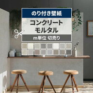 【9/20は全品ポイント5倍】 壁紙 コンクリート モルタル のり付き m単位 切り売り きれいめな質感のコン…