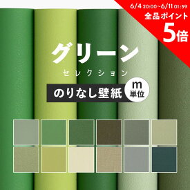 25日30名様20％OFFクーポン 壁紙 無地 のりなし m単位 お部屋の張替えにおすすめ 全12品番 グリーン 緑 アクセント サンゲツやルノン、シンコールの国産壁紙 クロス でDIY リフォーム 壁紙屋本舗