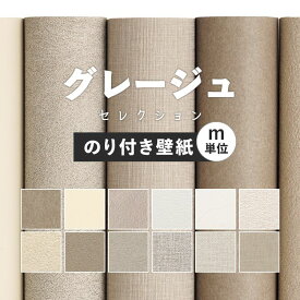 25日30名様20％OFFクーポン 壁紙 無地 カラー のり付き m単位 アクセントカラーでおしゃれに 全12柄 グレー グレージュ サンゲツやシンコールの国産壁紙 でリビング トイレ をDIY リフォーム 壁紙屋本舗