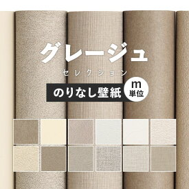 25日30名様20％OFFクーポン 壁紙 無地 カラー のりなし m単位 アクセントカラーでおしゃれに 全12柄 グレー グレージュ サンゲツやシンコールの国産壁紙 でリビング トイレをDIY リフォーム 接着剤次第で賃貸OK 壁紙屋本舗