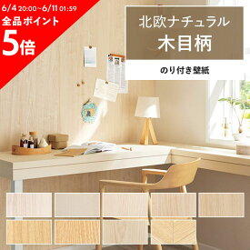 25日30名様20％OFFクーポン 壁紙 木目 のり付き m単位 北欧 ナチュラルウッド 壁紙で部屋のインテリアをおしゃれに 全9柄 ホワイト ベージュ サンゲツやリリカラの国産壁紙 でリビング トイレ 天井をDIY リフォーム 壁紙屋本舗