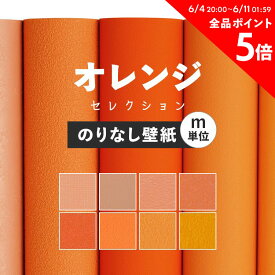 10日30名様20％OFFクーポン 壁紙 無地 カラー のりなし m単位 アクセントカラーでおしゃれに 全8柄 オレンジ コーラルオレンジ 東リやシンコールの国産壁紙 でリビング トイレ をDIY リフォーム 接着剤次第で賃貸OK 壁紙屋本舗