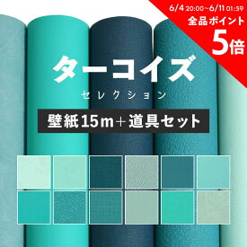 壁紙 無地 のり付き 15m 道具付き お部屋の張替えにおすすめ 全12品番 ターコイズブルー 水色 ブルー サンゲツやリリカラ、シンコールの国産壁紙 クロス でDIY リフォーム 壁紙屋本舗