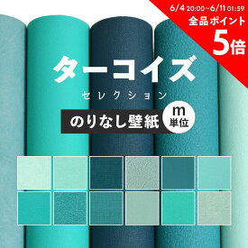 壁紙 無地 のりなし m単位 お部屋の張替えにおすすめ 全12品番 ターコイズブルー 水色 ブルー サンゲツやリリカラ、シンコールの国産壁紙 クロス でDIY リフォーム 壁紙屋本舗