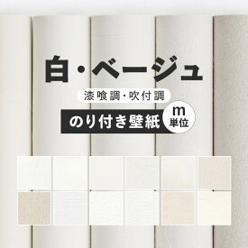 壁紙 無地 のり付き m単位 お部屋の張替えにおすすめ 全12品番 白 ホワイト ベージュ サンゲツやルノン、シンコールの国産壁紙 クロス でDIY リフォーム 壁紙屋本舗