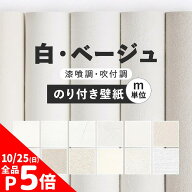 【10/5は全品ポイント5倍】 壁紙 無地 カラー のり付き m単位 アクセントカラーでおしゃれに 全12柄 ホワ…