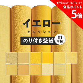 25日30名様20％OFFクーポン 壁紙 無地 のり付き m単位 お部屋の張替えにおすすめ 全11品番 イエロー 黄色 アクセント サンゲツやリリカラ、シンコールの国産壁紙 クロス でDIY リフォーム 壁紙屋本舗