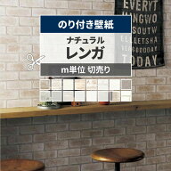 【9/20は全品ポイント5倍】 壁紙 レンガ のり付き m単位 切り売り ナチュラルなレンガ ブロック 壁紙で部…