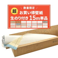 【9/20は全品ポイント5倍】 【数量限定】のり付き 壁紙 15m 単品 壁紙貼り方ガイドと解説動画付き クロス…