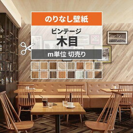 【12/5は全品ポイント5倍！】 壁紙 木目 のりなし m単位 切り売り ビンテージウッド セレクション 古材 チーク オーク ビンテージ アンティーク パイン 壁紙 おしゃれ かっこいい 茶色 ブラウン リビング トイレ 天井 DIY リフォーム 接着剤次第で 賃貸OK 壁紙屋本舗
