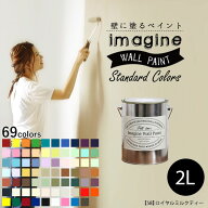 【4/10全品ポイント5倍！】 壁紙 の上に塗れるペンキ イマジン ウォールペイント 2L マット 室内 水性塗…