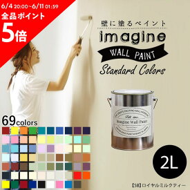 25日30名様20％OFFクーポン 壁紙 の上に塗れるペンキ イマジン ウォールペイント 2L マット 室内 水性塗料 白 黒 グレー など 全69色スタンダードカラーズ