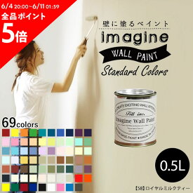 25日30名様20％OFFクーポン 壁紙 の上に塗れるペンキ イマジン ウォールペイント 0.5L マット 室内 水性塗料 白 黒 グレー など 全69色スタンダードカラーズ