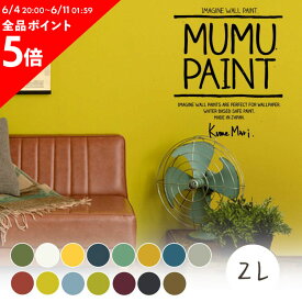 壁紙の上に塗れるペンキ イマジン ウォールペイント (2L) マット 室内 水性塗料 白 黒 壁・天井・屋内木部用 (約12～14平米使用可能) ナチュラル MUMU PAINT アクセントカラー