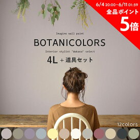 【送料無料】壁紙の上に塗れるペンキ イマジン ウォール ペイント4L(水性塗料) 道具セットボタニカラーズ壁紙の上に塗るのに最適なペンキ《壁・天井・屋内木部用》(約24～28平米の壁が塗れます)※メーカー直送商品 ナチュラルカラー