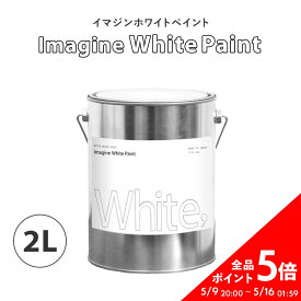 イマジンホワイトペイント 2L【あす楽】(水性塗料)(約12～14平米使用可能)撮影スタジオにもおすすめ
