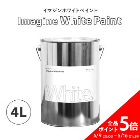 イマジンホワイトペイント 4L【あす楽】(水性塗料)(約24～28平米使用可能)撮影スタジオにもおすすめ
