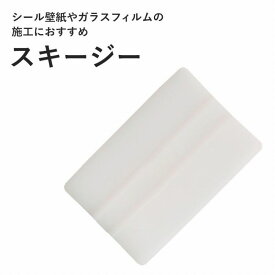 【12/10は全品ポイント5倍！】 【メール便OK】壁の施工道具 スキージー シール壁紙 リメイクシート ガラスフィルム 壁紙屋本舗