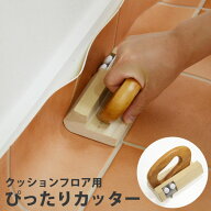 【6/10は全品ポイント5倍！】 クッションフロア用ぴったりカッター（CFカッター） 【床 リフォーム フロ…