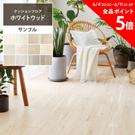 25日30名様20％OFFクーポン 【サンプル】クッションフロア 木目 白 リビング トイレ 床 フロアシート リメイク 白木目 ホワイト グレー ナチュラル アッシュ 床シート 白い木目柄 インテリア リフォーム クッションシート 壁紙屋本舗