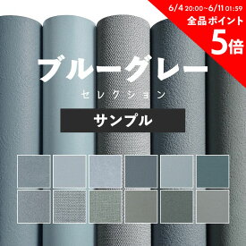 10日30名様20％OFFクーポン 壁紙 無地 サンプル お部屋の張替えにおすすめ 全12品番 ブルーグレー 青 くすみ アクセント サンゲツやリリカラ、シンコールの国産壁紙 クロス でDIY リフォーム 壁紙屋本舗